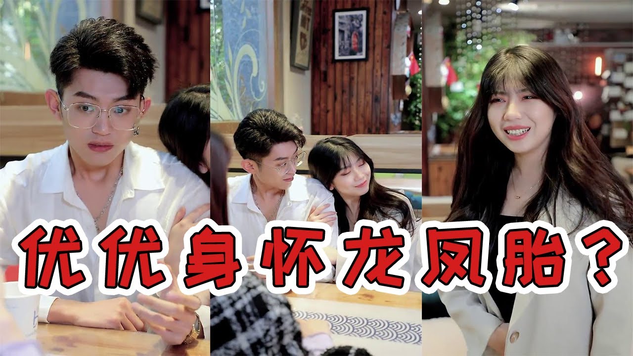 【抖音优良男女】优优未婚先孕还是龙凤胎？户口本都到手了，是不是该去民政局了