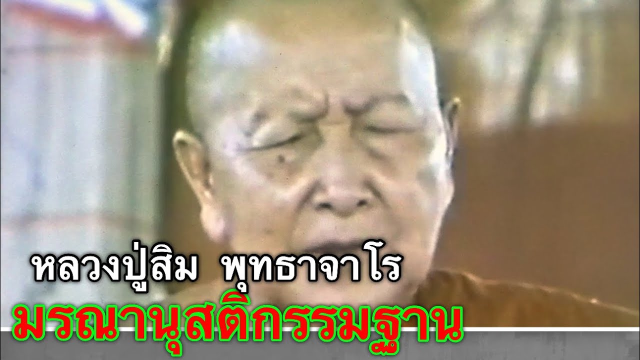 มรณานุสติกรรมฐาน พระธรรมเทศนาหลวงปู่สิม พุทธาจาโร