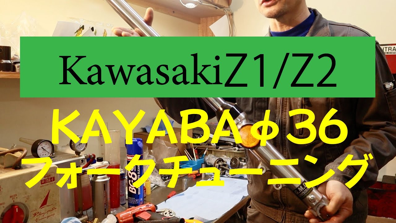 【KYB36フォーク】多くの名車カワサキZ1、Z2に装着されるアフターショックのチューニング！！