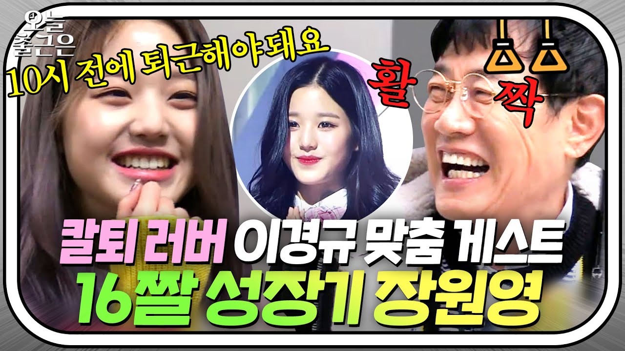 ＂그런 법이 있어?!＂ 칼퇴신 이경규 마음에 쏙 든 16살 장원영(IVE WONYOUNG)｜한끼줍쇼｜JTBC 190403 방송