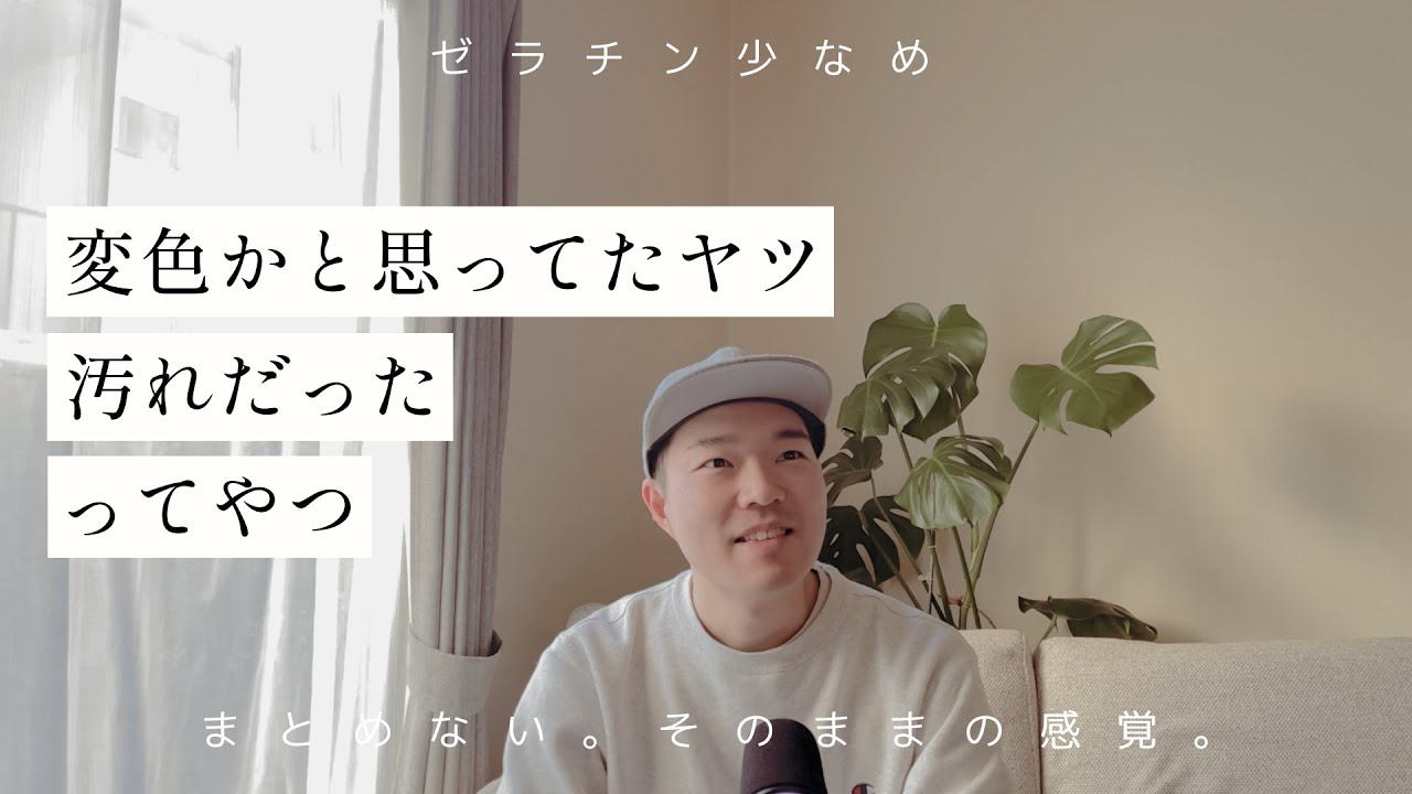 落ちないと思ってた汚れ、落ちちゃった時の希望と絶望ってやつ