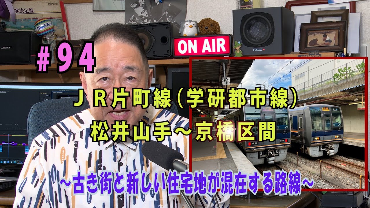 鉄アナ羽川「#94JR片町線（学研都市線）　松井山手～京橋区間」
