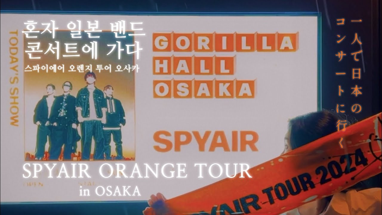 스파이에어 콘서트 보러 오사카로🍊수건 돌리며 사무라이 하트를 부르다니🔥 혼자 떠난 두 번째 오사카 여행✈️ | 오사카 여행 브이로그 EP.1 🇯🇵