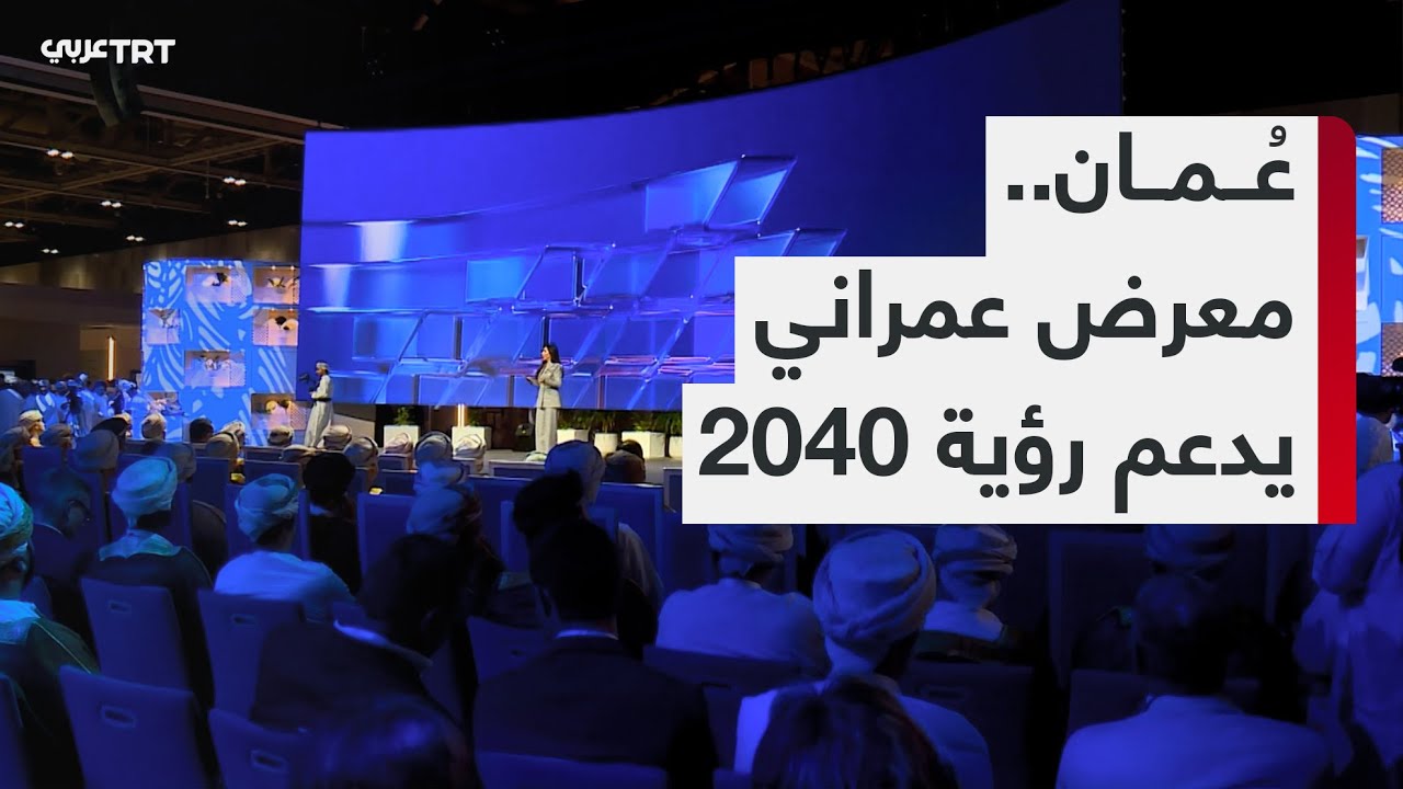 مشاريع جديدة تعزز التنمية العمرانية في عُمان ضمن رؤية 2040 خلال مؤتمر ومعرض عمان العقاري