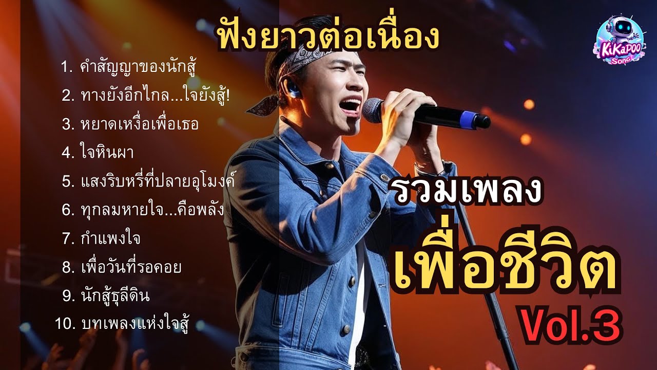 รวมเพลงเพื่อชีวิต Vol.3 🤘 ตำนานร็อกนักสู้ ฟังยาวๆ ปลุกพลังใจ (10 เพลงคลาสสิก 2025) #เพลงเพื่อชีวิต