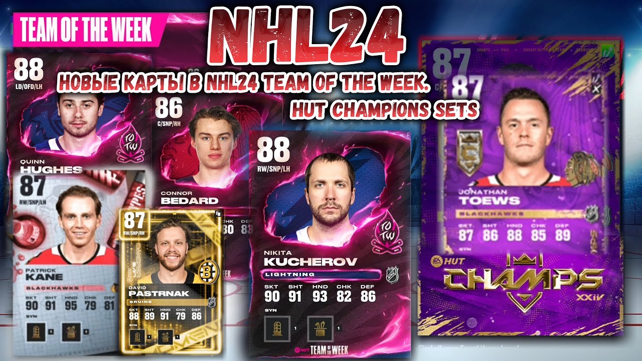 НОВЫЕ КАРТЫ В NHL24 TEAM OF THE WEEK. HUT CHAMPIONS SETS.  16.11.2023