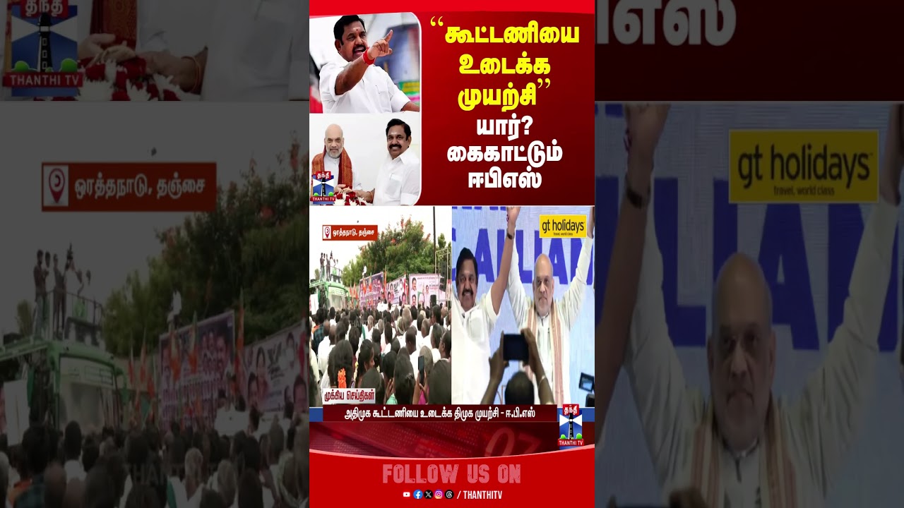 edappadipalanisamy || admkalliance || admkbjpalliance