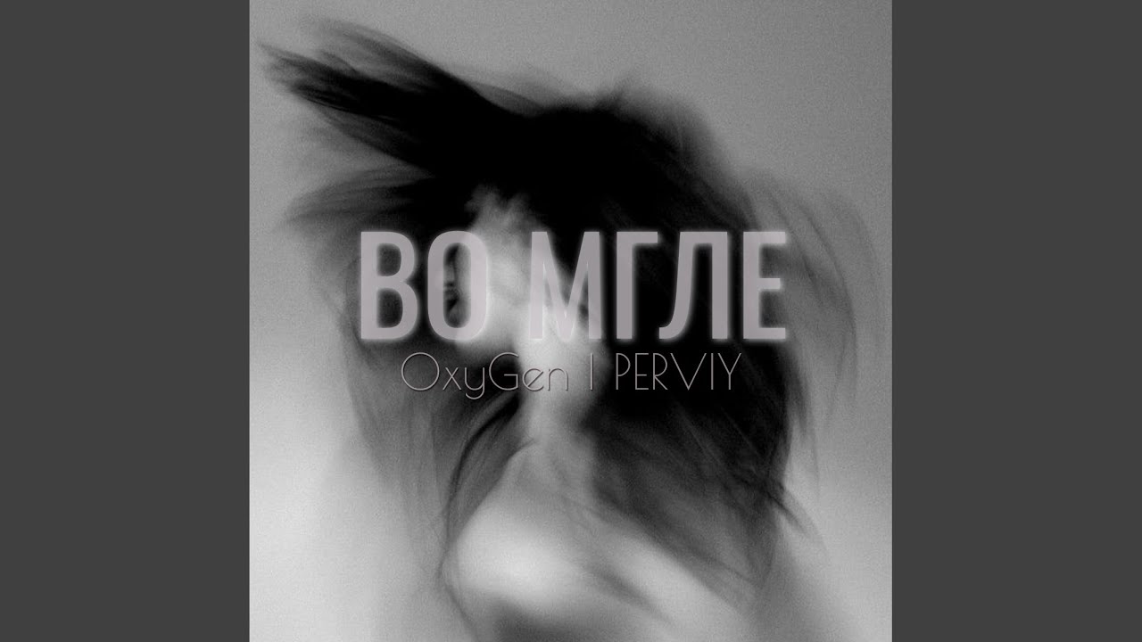 Во мгле (Original Mix)