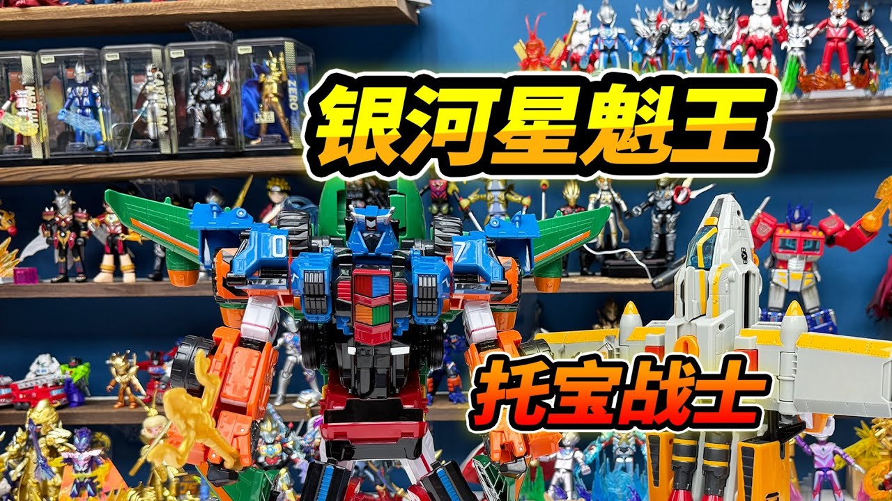 4合體超大機甲銀河星魁王，托寶戰士全軍出擊，勇闖怪獸墓場#玩具 #托寶戰士 #托寶戰士之銀河偵探