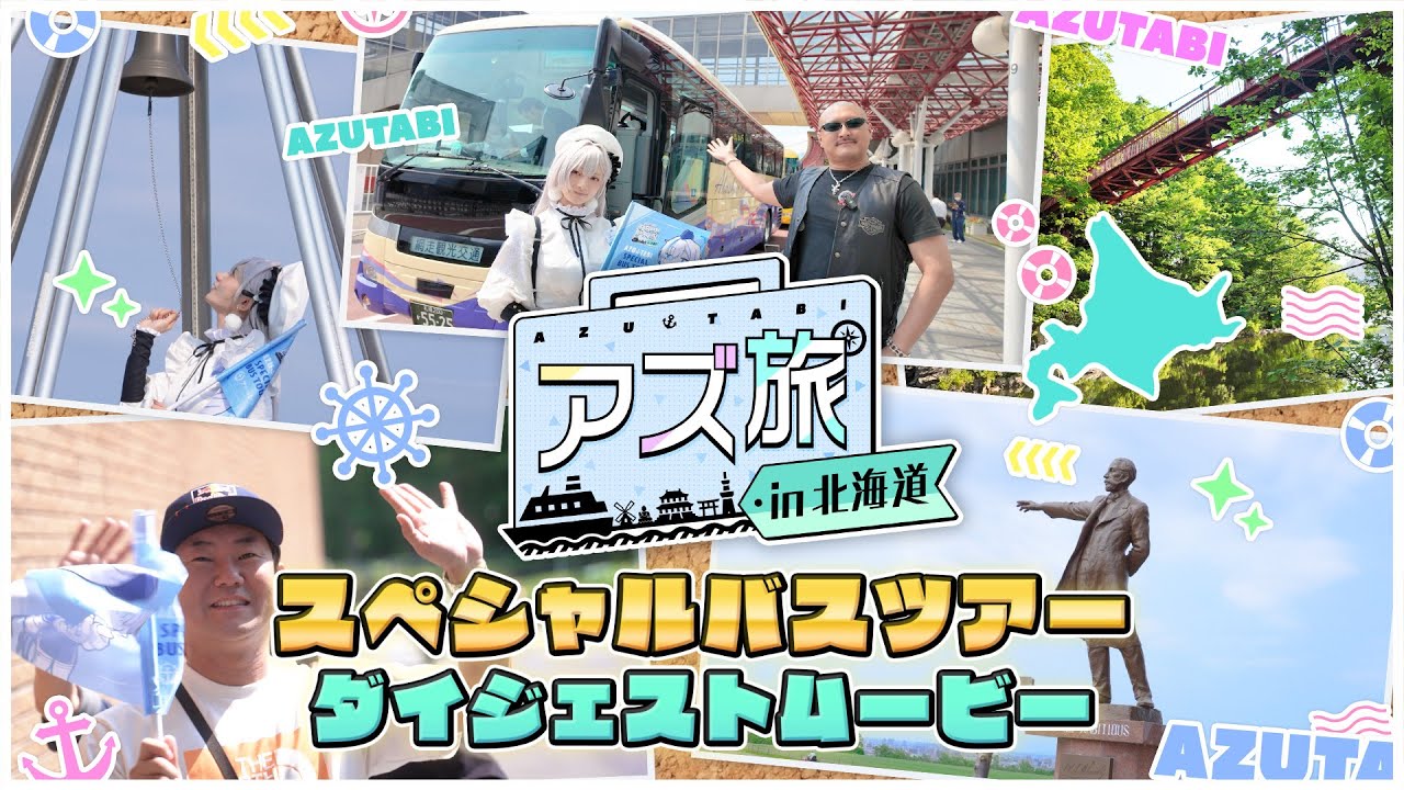 「アズ旅 in 北海道」スペシャルバスツアー ダイジェストムービー