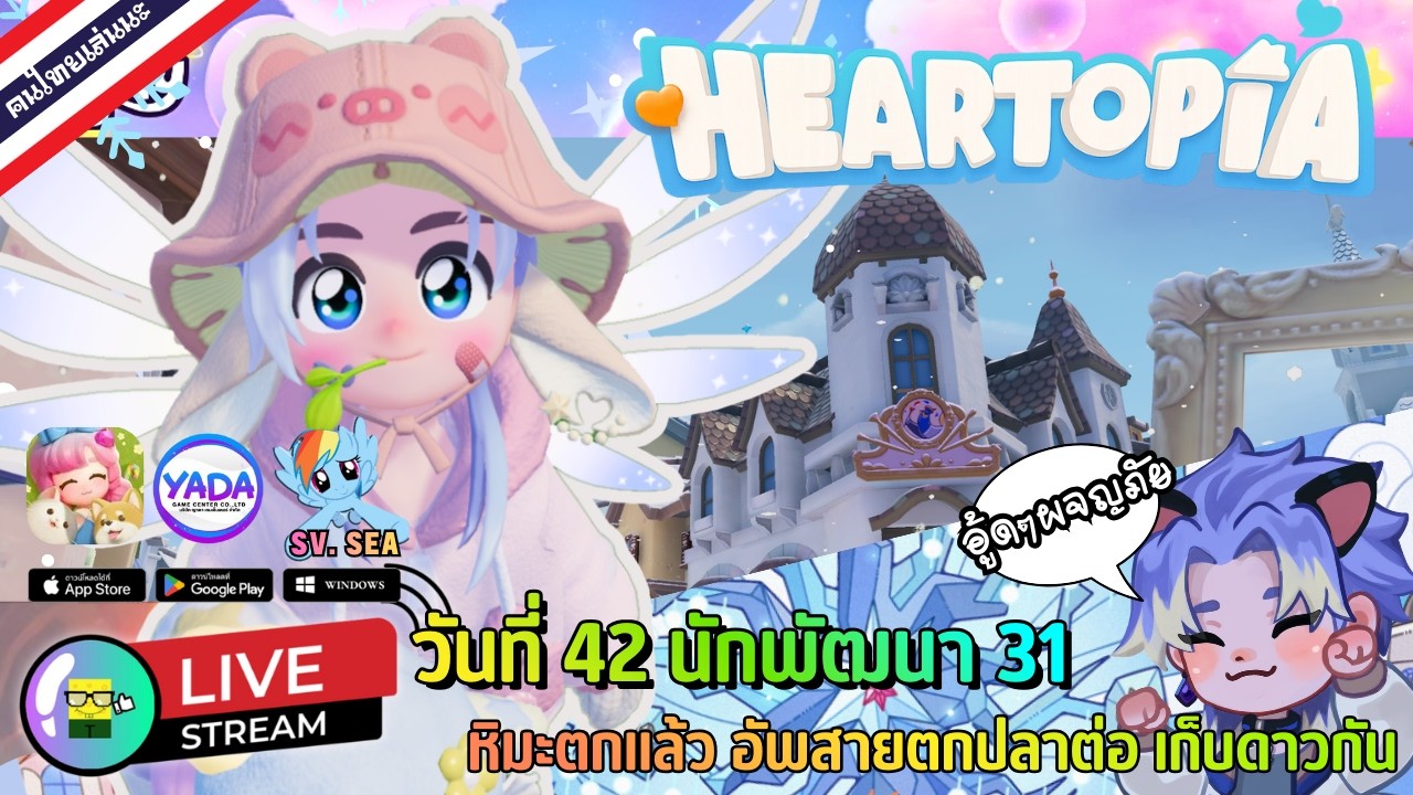 🔴 LIVE - HEARTOPIA วันที่ 42 นักพัฒนา 31 หิมะตกแล้ว อัพสายตกปลาต่อ เก็บดาวกัน 18 February 2026