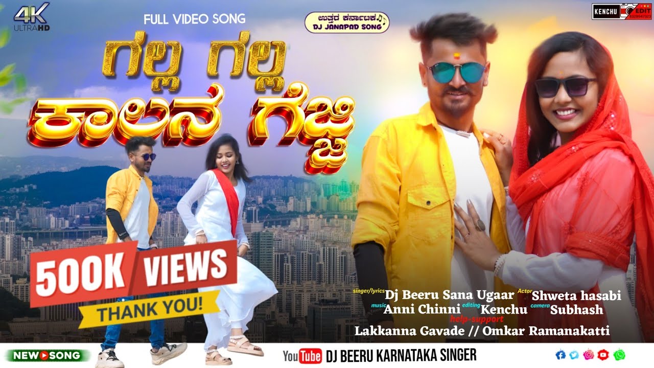 ಗಲ್ಲ ಗಲ್ಲ ಕಾಲನ ಗೆಜ್ಜೆ//GALL GALL KALAN GEJJI//DJ BEERU NEW JANAPADA SONG #trending