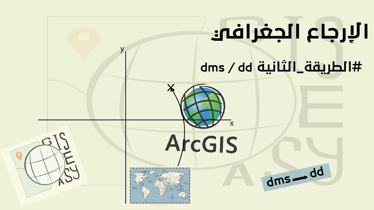 الطريقة #الثانية للإرجاع الجغرافي بإستعمال إحداثيات  second methode for georeferencing using DMS /DD