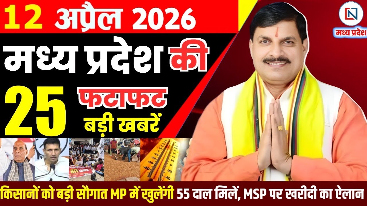 12 April 2026 Madhya Pradesh News Bhopal Samachar, Clean News MP  मध्यप्रदेश समाचार भोपाल समाचार
