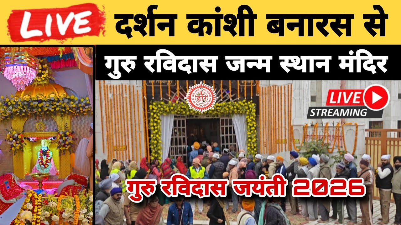 🔴Live🔴 लाइव दर्शन || गुरु रविदास जन्म स्थान मंदिर कांशी बनारस || Ravidas Jayanti 2026 