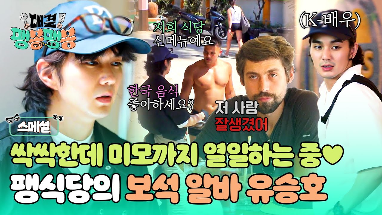 [스페셜] ※알바생이 착하고 잘생긴 영상입니다※ 성실하고 야무진 바른 청년 유승호 모음.zip | 대결! 팽봉팽봉 | JTBC 250503 방송