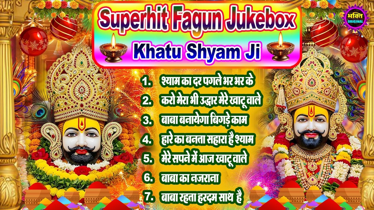 फागुन स्पेशल : खाटू श्याम जी भजन 🌹 Khatu Shyam Bhajan 2026 💖Shyam Baba Ke Bhajan 🌼❤️ New 2026 Bhajan