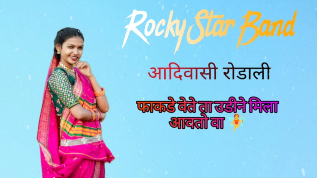 फाकडे वेते ता उडीने मिला आवतो वा🧚|| Golu singer और Nilesh singer || Rocky Star Band