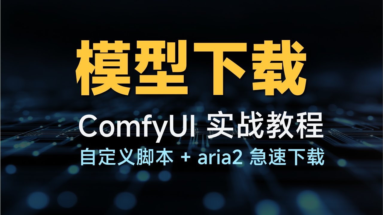 模型高速下载脚本：CNB + Hugging Face（aria2 多线程）
