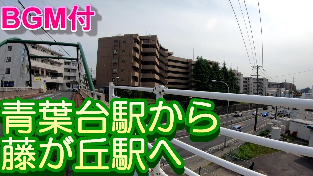 【駅から駅へBGM】青葉台駅から藤が丘駅へ　田園都市線　From Aobadai Station to Fujigaoka Station