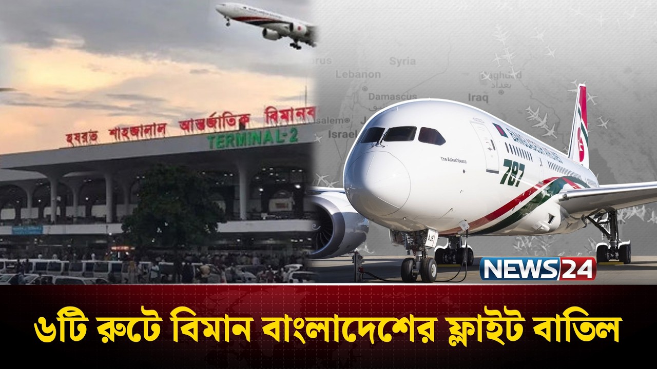 ৬টি রুটে বিমান বাংলাদেশের ফ্লাইট বাতিল, চরম ভোগান্তিতে যাত্রীরা | Biman Bangladesh | News24