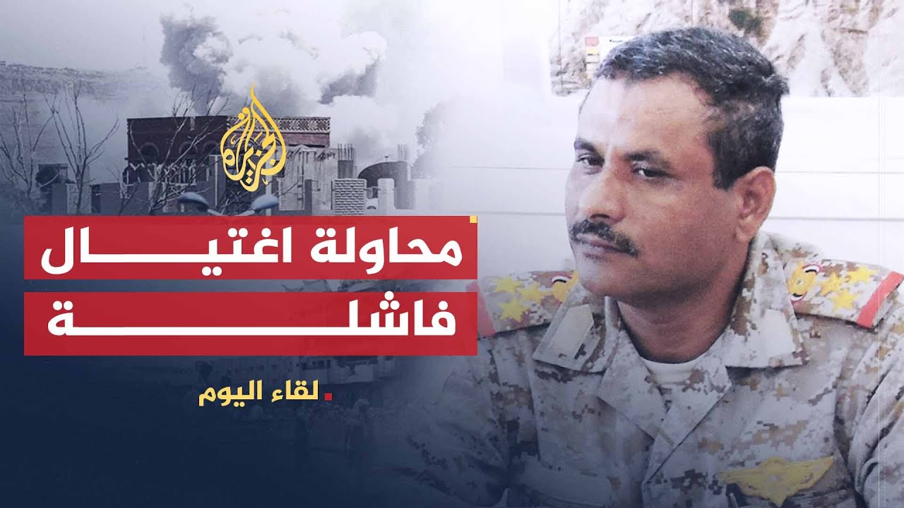 لقاء اليوم | سر نجاة قائد نواة الجيش الوطني في تعز من الاغتيال | يوسف الشراجي
