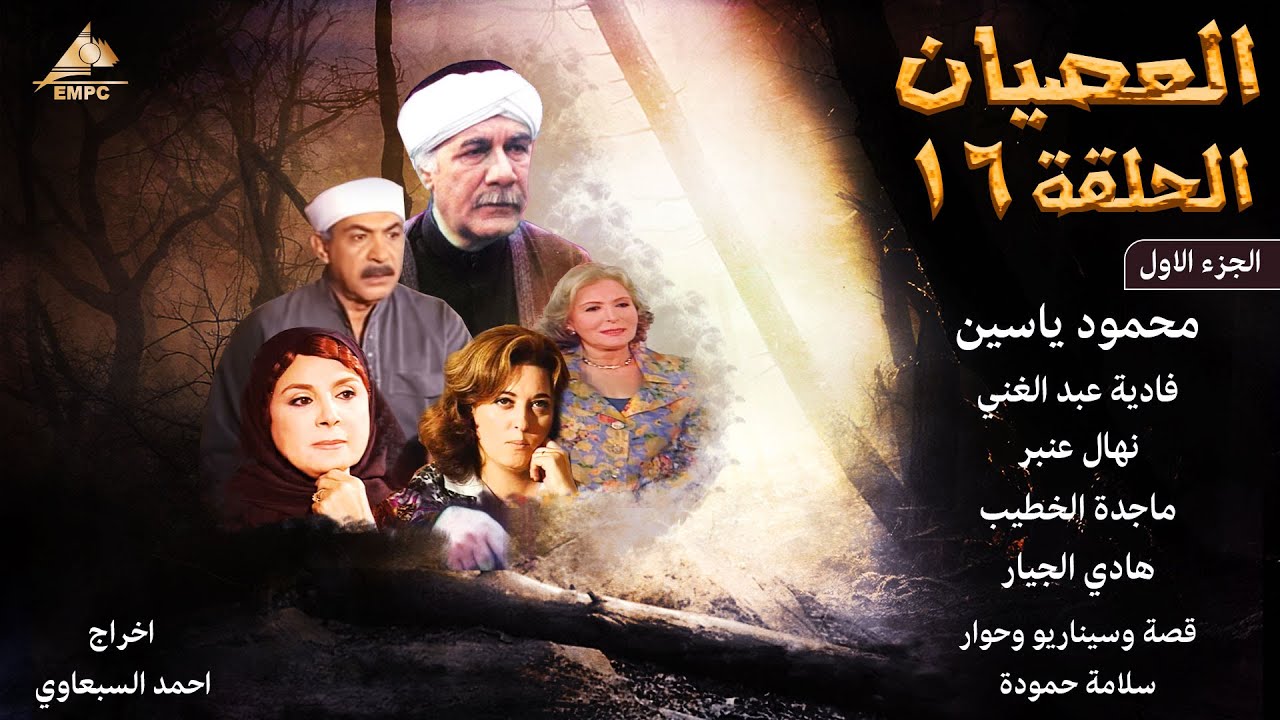 مسلسل العصيان - الجزء الاول - الحلقة 16
