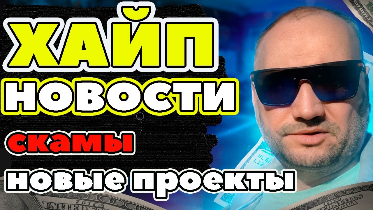 Хайп новости Поток Кэш BitNest FXTrade Luminor NeuroUnit Cyrus Finance скам обзор отзывы