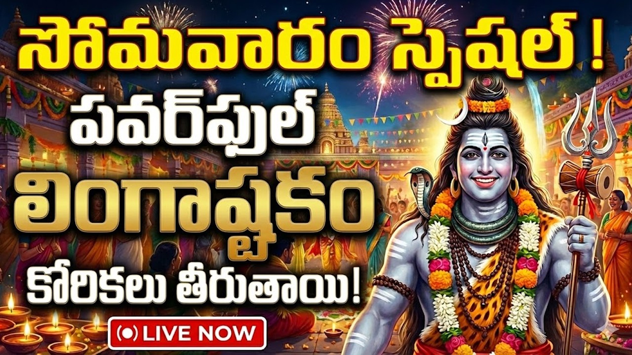 🔴LIVE: సోమవారం స్పెషల్ లింగాష్టకం | Lingashtakam Stotram Telugu | ఇది వింటే మీ కష్టాలన్నీ తీరిపోతాయి