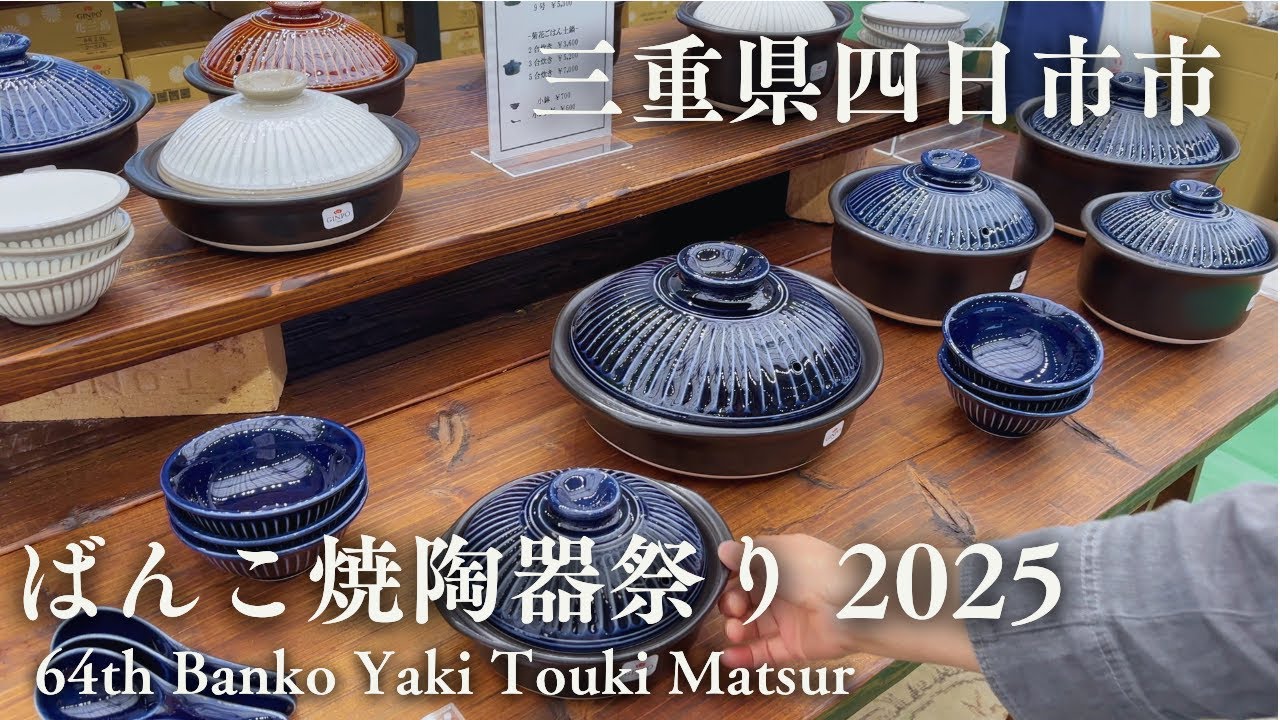 【2025四日市萬古焼まつり】国内シェア80%の土鍋産地！料理研究家が巡る陶器祭りvlog