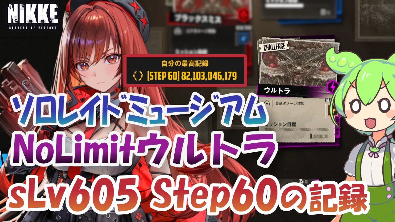 【NIKKE】【ソロミュ】No Limit ウルトラ Step60 シンクロLv605 ソロレイドミュージアム 【メガニケ】【勝利の女神：NIKKE】