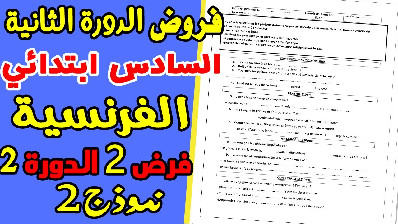 فروض الدورة الثانية المستوى السادس ابتدائي 2021 | الفرض 2 الدورة الثانية الفرنسية نموذج 2