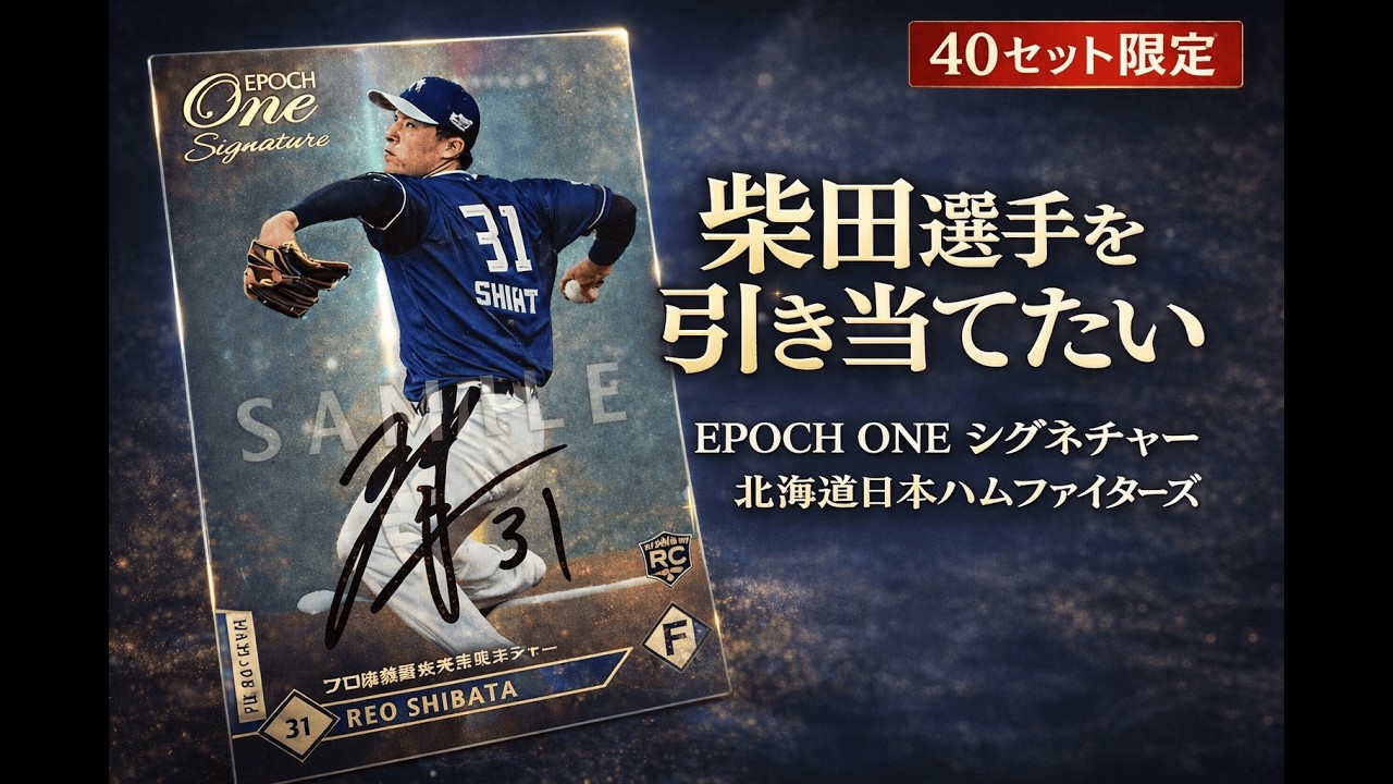 柴田選手が欲しすぎる…40セット限定EPOCH ONEシグネチャー開封