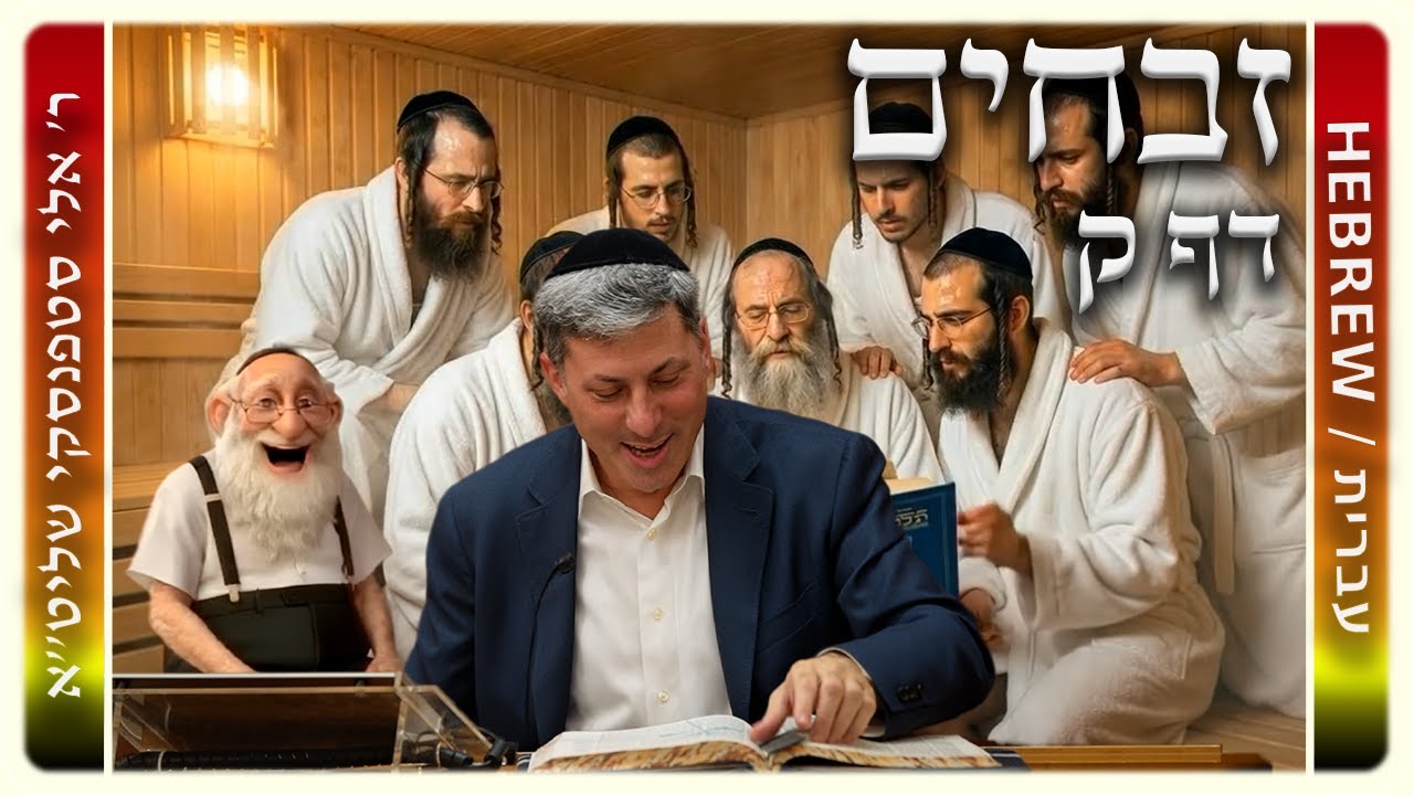 מרכז דף יומי - זבחים דף ק. - ר' אלי סטפנסקי שליט