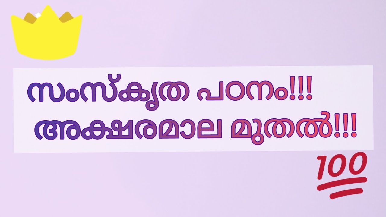 സംസ്കൃത പഠനം അക്ഷരമാല മുതൽ|sanskrit basic class