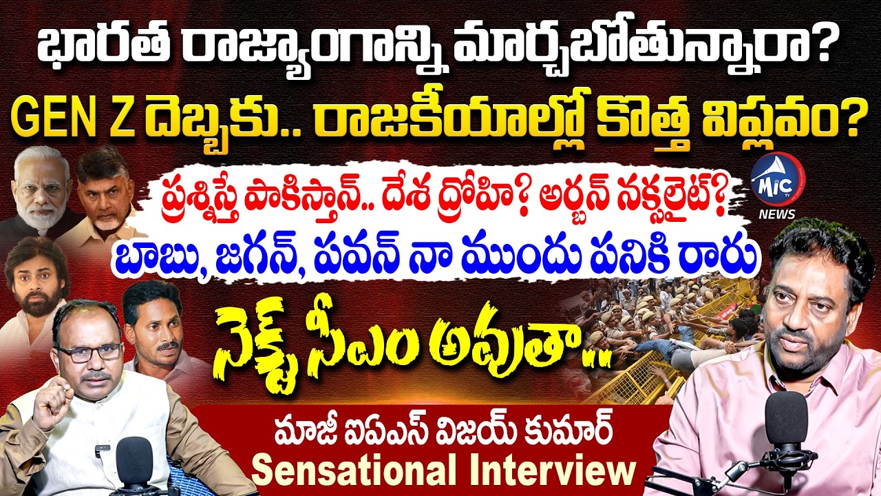 Ex IAS Vijay Kumar Sensational Interview | Indian Constitution Under Threat? BJP, AP Politics |MicTV