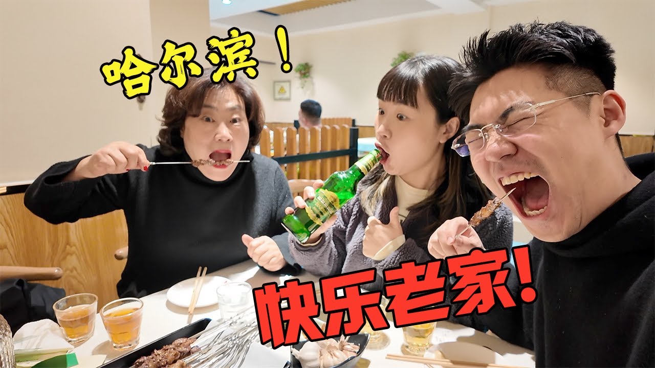 韩国妈妈终于来到了心心念念的哈尔滨，小方家族哈尔滨之行！