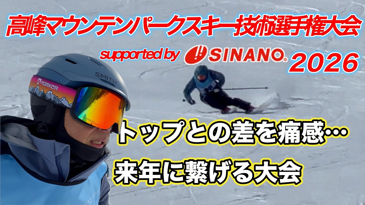 高峰マウンテンパークスキー技術選手権大会｜来年に繋がる大きな経験になった!!