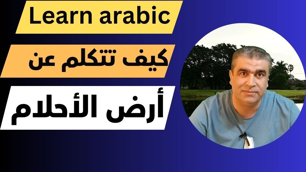 كيف تتكلم عن أرض الأحلام باللغة العربية | كيف تتكلم العربية | Talk about  land of dreams in Arabic