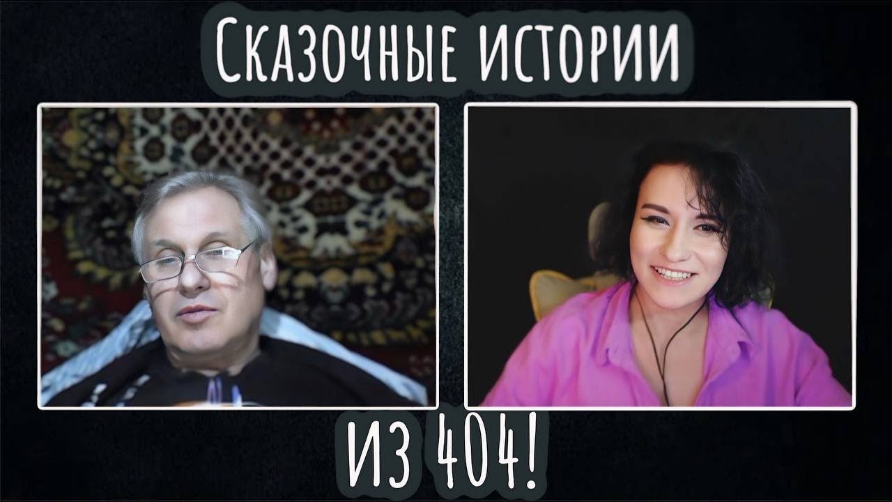 Сказочные истории из 404|ЧАТ РУЛЕТКА