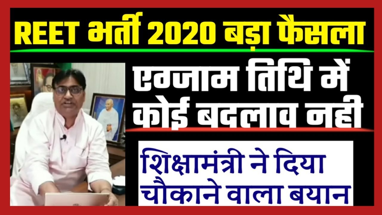 reet 2020, reet vacancy 2020,reet syllabus,reet bharti 2020 news,reet news,reet today news,reet2020
