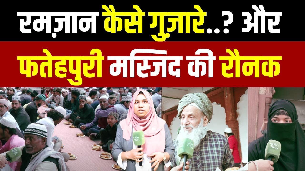 रमज़ान कैसे गुज़ारे..? और फतेहपुरी मस्जिद की रौनक | Barkat e Ramzan| EP-10|Zamreen Farooq|Millat Times