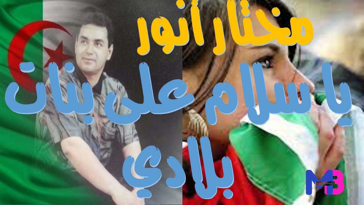 أنور مختار ياسلام ياسلام algeria