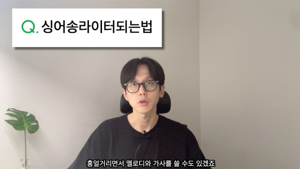 싱어송라이터 되는 법 [미디작곡 QnA]