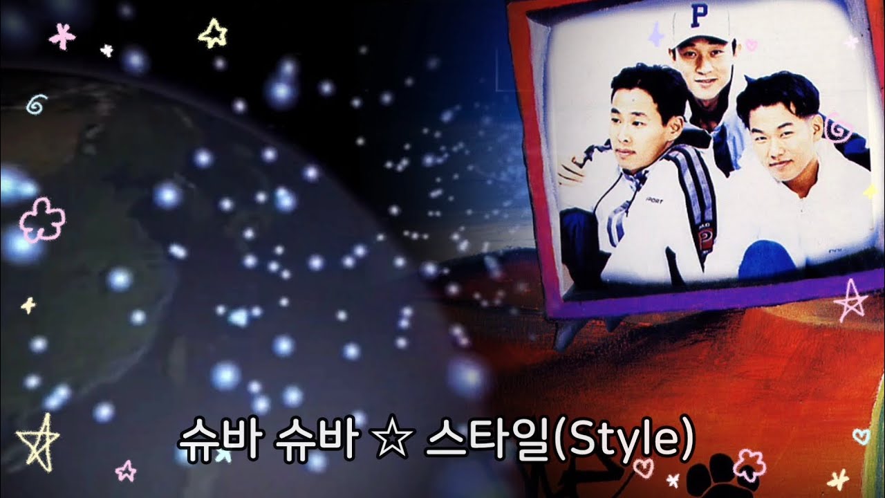 슈바 슈바 ☆ 스타일 (Style)