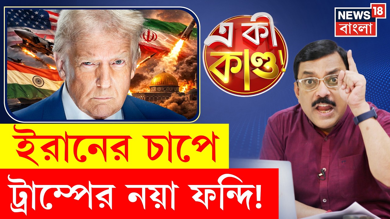 Donald Trump | ভারতীয় পণ্যে বাড়তি কর বসাতে ‘শ্রমিক শোষণ’-এর কার্ড খেলছেন ট্রাম্প! | 4K Video | N18G