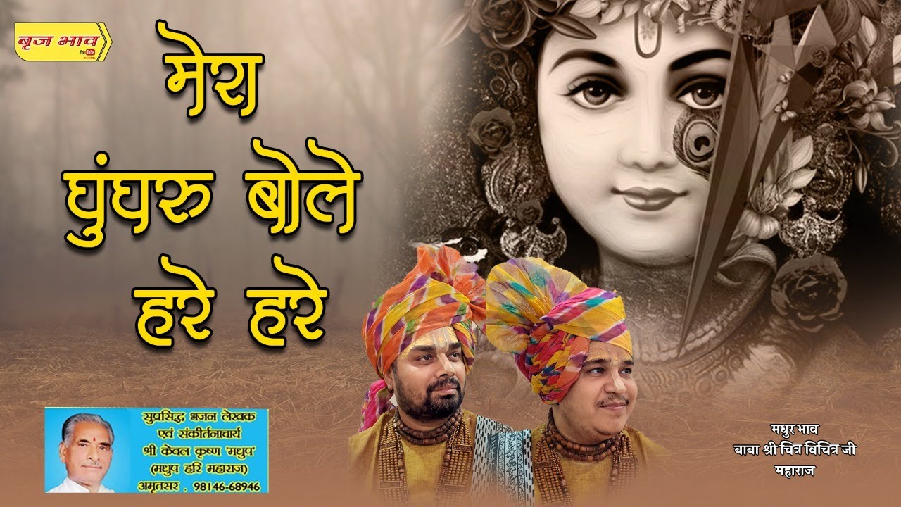 नाचने पर मजबूर कर देगा ये भजन - मेरा घुंघरू बोले हरे हरे | 7.2.2021 | झंडेवाली देवी मंदिर | बृजभाव
