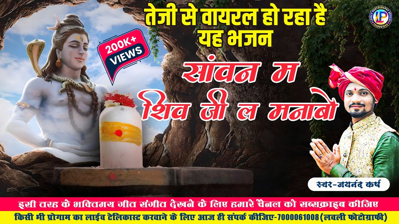 सावन म शिव जी ला मनबो !! JAYNAND KARSH !! जयनंद कर्ष !! #shivbhajan नगर पंचायत नवागढ़