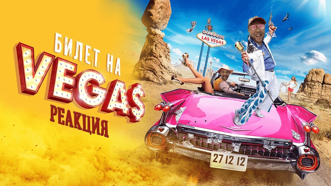 Реакция на [BadComedian] - Билет на Vegas (Страх и ненависть российских комедий)