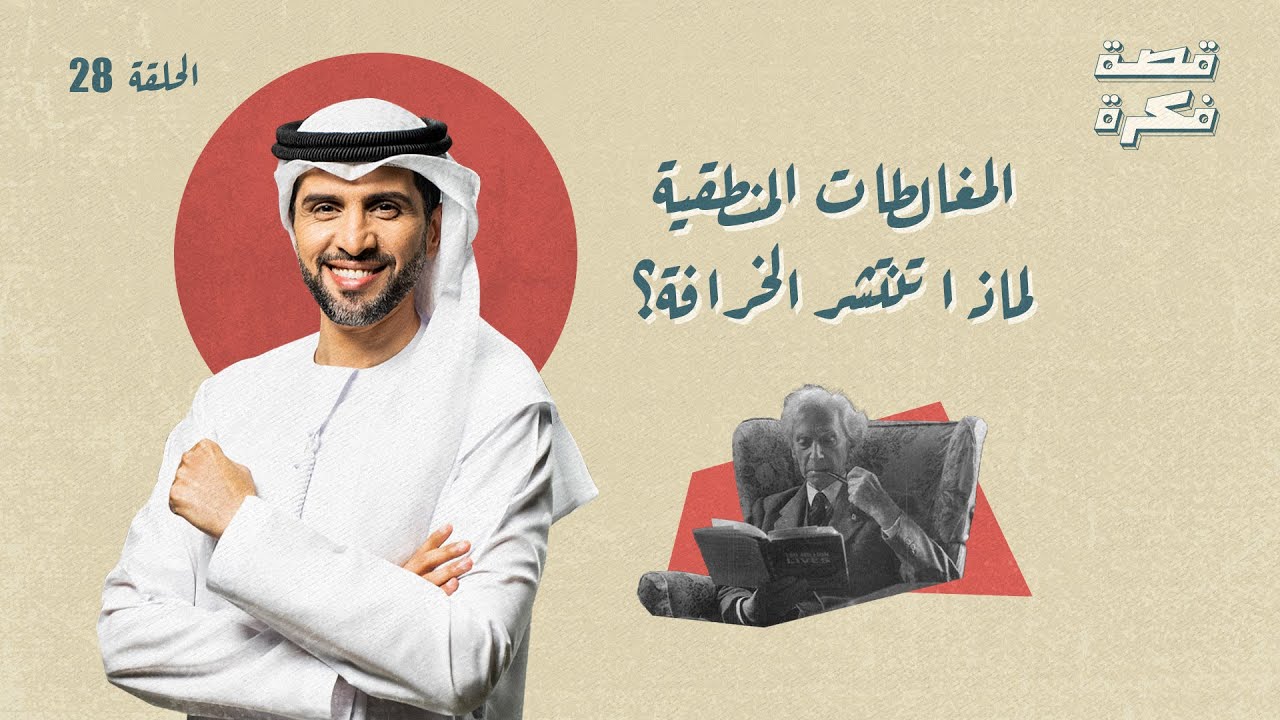 برنامج قصة فكرة- الموسم 1 الأول | حلقة 28 -المغالطات المنطقية، لماذا تنتشر الخرافة؟